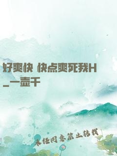 好爽快 快点爽死我H